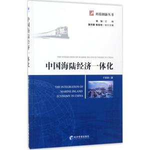 正版新书]中国海陆经济一体化于丽丽 著 著9787509648971