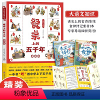 餐桌上的五千年 [正版]餐桌上的五千年 儿童中国简史 JST历史百科绘本中华饮食历史演变习俗文化发展民俗故事漫画版食神名