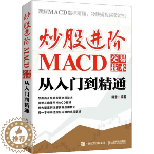 [醉染正版]正版炒股进阶:MACD交易技术从入门到精通韩雷书店经济人民邮电出版社书籍 读乐尔书