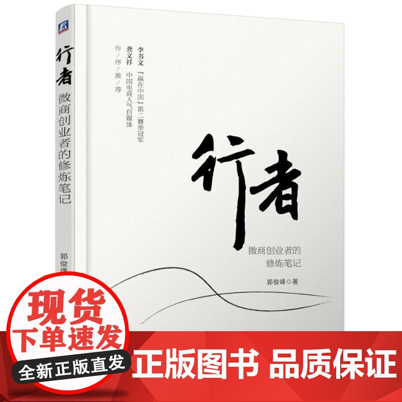 行者:微商创业者的修炼笔记 正版书籍
