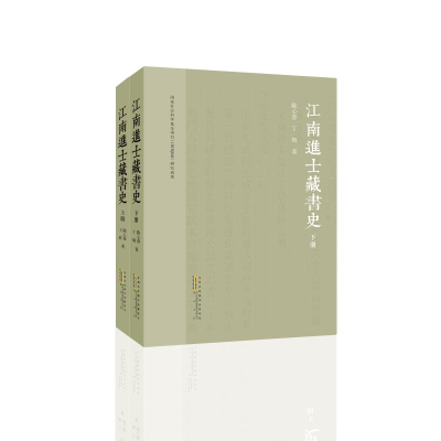 醉染图书江南进士藏书(下)9787546194028