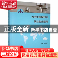正版 大学生涯规划与就业创业指导 李纪宾主编 世界图书 97875100