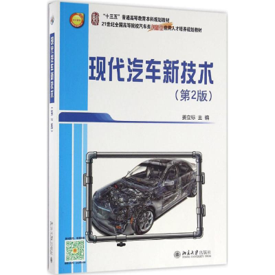 醉染图书现代汽车新技术9787301274255