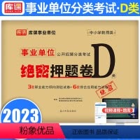 [教师岗]D类·押题卷 [正版]库课事业单位考试d类2023新版密押试卷9套卷职业能力倾向测验试卷综合应用能力试卷联考真