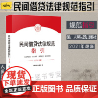 民间借贷法律规范指引 人民法院出版社 结合2021年起《民法典》全面实施 附加了民间借贷规定新旧对照表