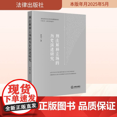 刑法解释立场的历史演进研究 黄硕 著 法学理论社科 正版图书籍 法律出版社