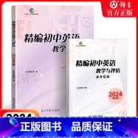 [2册]精编初中英语教学与评估+答案 初中通用 [正版]2024 精编初中英语教学与评估+听力文字及参考答案 上海初三中