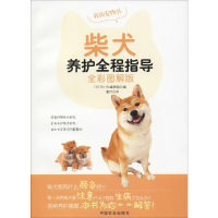 [M]柴犬养护全程指导 全彩图解版-9787109244511