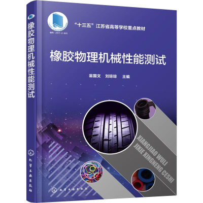 醉染图书橡胶物理机械能测试97871209