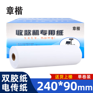 章楷 双胶纸 240*90mm 卷