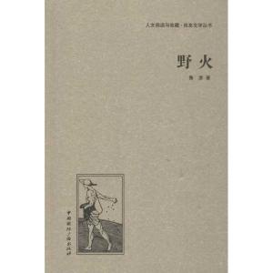 正版新书]野火鲁彦9787507835311