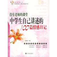 正版新书]没有老师的课堂:中学生自己讲述的100篇情感日记杨再随
