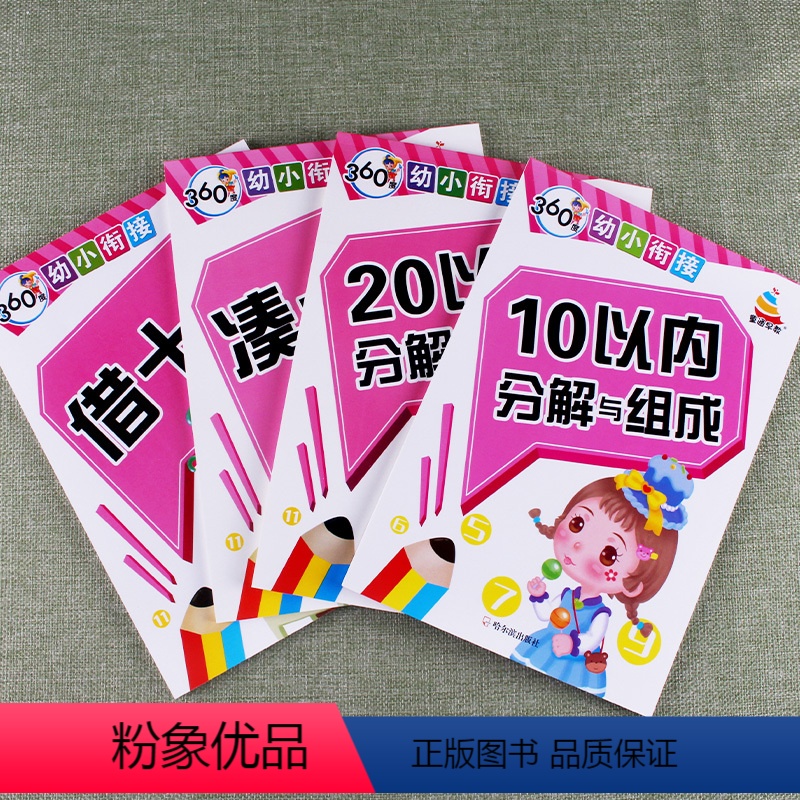 [正版]4本360度幼小衔接凑十法借十法10以内20以内分解与组成幼儿园中大班学前班准备一年级口算题卡算数本加减法心算