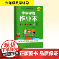 小学学霸作业本 数学六年级上 BS版 牛胜玉 编 小学教辅文教 正版图书籍 辽宁教育出版社