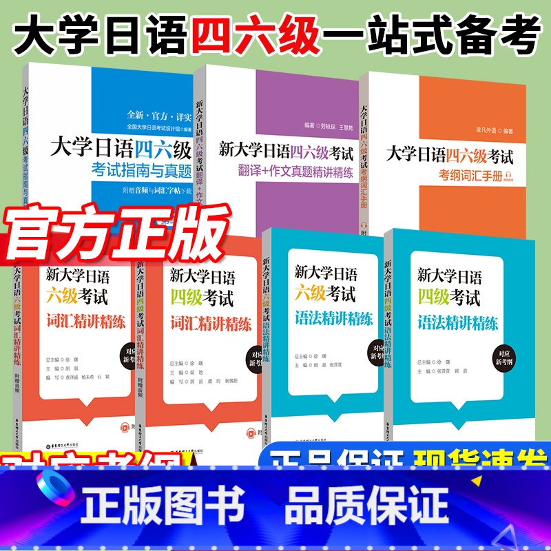 [霸王♥♥全7册]大学日语四六级全套 [正版]备考2024大学日语四六级考试指南与真题第三版第3版+考纲词汇手册全10册