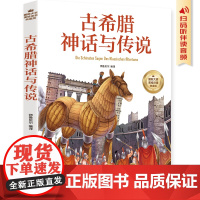 古希腊神话与传说 彩图注音版 一二三四年级5-6-7-8-9岁小学生课外阅读经典 儿童文学无障碍有声伴读世界名著童话故事