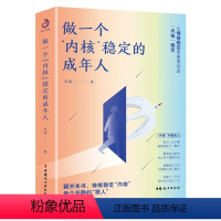 做一个内核稳定的成年人 [正版]做一个内核稳定的成年人(全) 缓解焦虑情绪自救