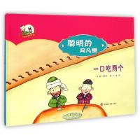 正版新书]聪明的阿凡提(一口吃两个)(精)/阿凡提快乐阅读手绘本