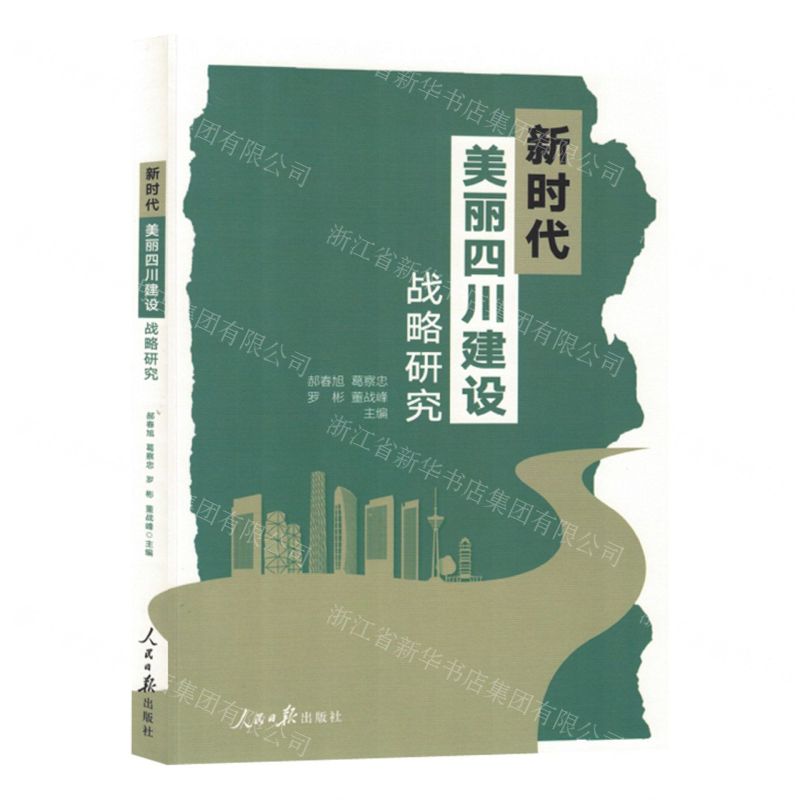 [N]新时代美丽四川建设战略研究-9787511575777