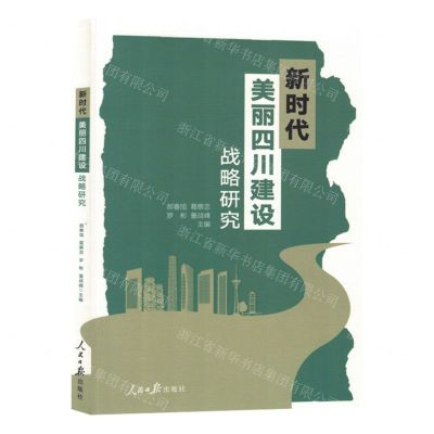 [N]新时代美丽四川建设战略研究-9787511575777