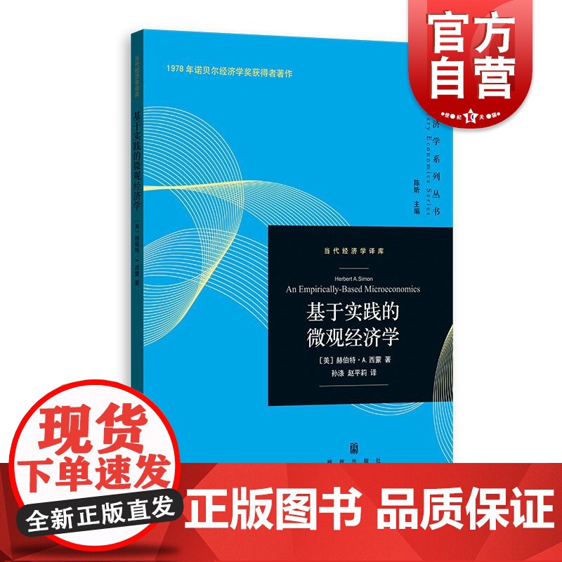 基于实践的微观经济学 当代经济学译库格致出版社赫伯特A西蒙著数学研究自然科学定理经济学心理学计算机科学研究思想集大成