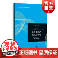 基于实践的微观经济学 当代经济学译库格致出版社赫伯特A西蒙著数学研究自然科学定理经济学心理学计算机科学研究思想集大成