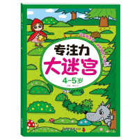 音像专注力大迷宫4-5岁编者:曲胜男|责编:王岩