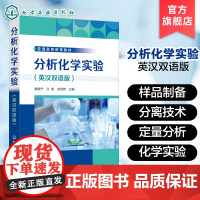 分析化学实验 英汉双语版 化学双语教学书 分析化学实验基础知识 常用样品制备及分离技术 定量分析基础实验 综合设计性实验