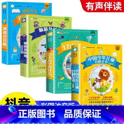 [彩图注音版]脑筋急转弯+谜语大全+十万个为什么+百科全书 [正版]小笨熊 脑筋急转弯全集+谜语大全彩图注音版小学生课外