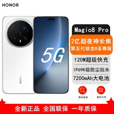 [全新]荣耀Magic8 Pro 16GB+1TB 雪域白 支持卫星消息 第五代骁龙8至尊版 120W 7200毫安大毫