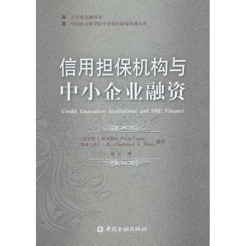 正版新书]信用担保机构与中小企业融资保罗莱昂9787504969071