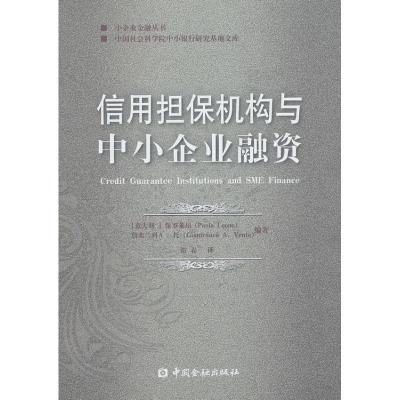 正版新书]信用担保机构与中小企业融资保罗莱昂9787504969071