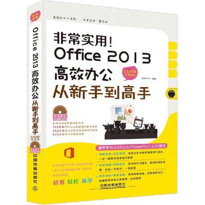 正版新书]非常实用!Office 2013高效办公从新手到高手(全彩图解