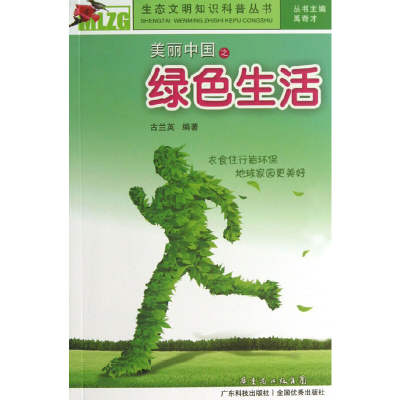 正版新书]美丽中国之绿色生活/生态文明知识科普丛书古兰英|主编