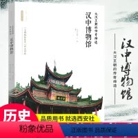 [正版]出版社直销丝路物语系列 大汉王朝的传奇缔造:汉中博物馆 丝路长安 文物书籍 考古学历史 中国古代物质文化