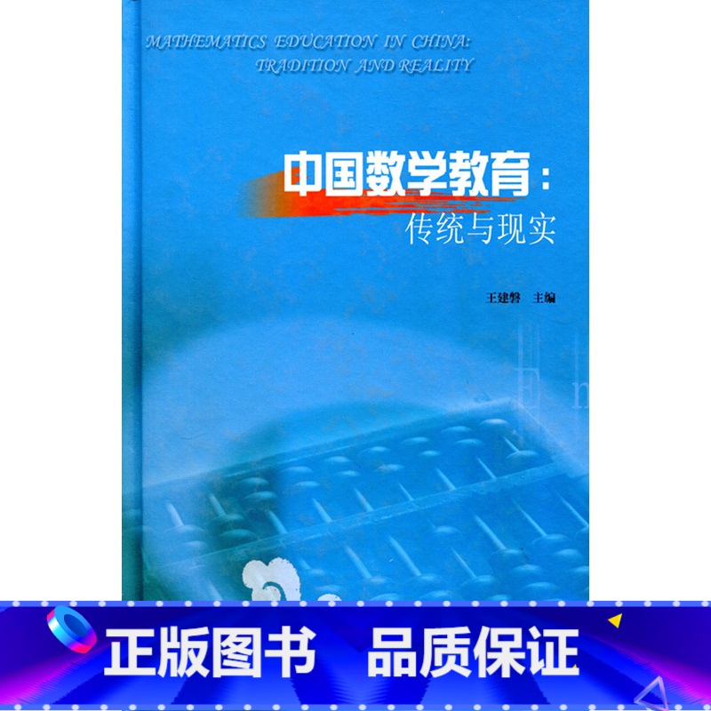 [正版]中国数学教育:传统与现实 王建磐主编