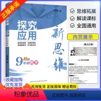 [正版]2024新思维探究应用初中数学9年级教辅导书初中奥数教程九年级上册下册奥赛书中学教辅资料书初三3数学解题培优竞