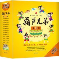 醉染图书葫芦兄弟9787550128750
