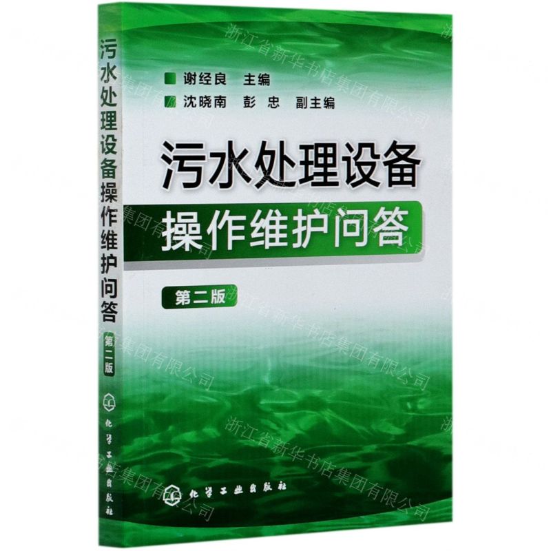 [N]污水处理设备操作维护问答(第2版)-9787122151254