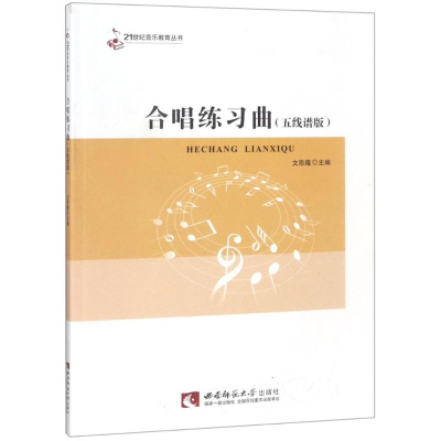 醉染图书合唱练习曲(五线谱版)9787562145172