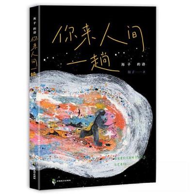 正版新书]海子的诗 你来人间一趟海子9787514520446