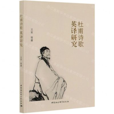 [N]杜甫诗歌英译研究-9787520357722