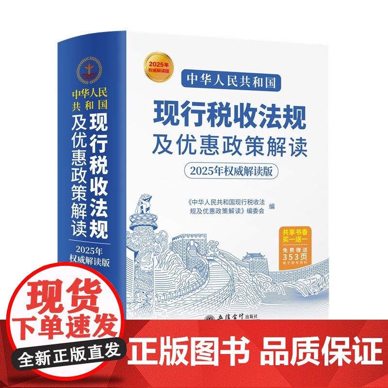 中华人民共和国现行税收法规及优惠政策解读(2025年权威解读版)本书编写组财政法/经济法立信会计出版社正版