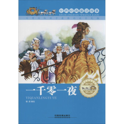 [M]一千零一夜-9787113189655