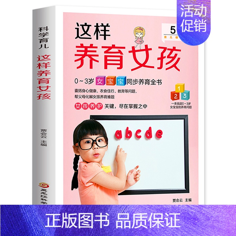 [正版]这样养育女孩 0~3岁女孩的育儿问题 女宝宝睡眠喂养身体护理 辅食断奶 营养食谱饮食健康 新生儿婴儿护理百科全