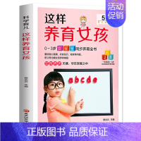 [正版]这样养育女孩 0~3岁女孩的育儿问题 女宝宝睡眠喂养身体护理 辅食断奶 营养食谱饮食健康 新生儿婴儿护理百科全
