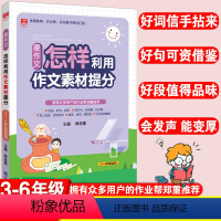 [正版]星作文怎样利用作文素材提分小学生满分作文精选三四五六年级同步辅导小学生作文写作技巧与方法阅读答题模板怎样写作文