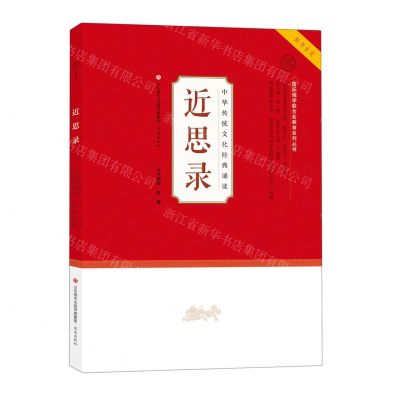 [N]近思录/中华传统文化经典诵读/国际儒学联合会教育系列丛书-9787548849698