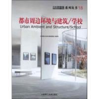 正版新书]日本新建筑18:都市周边环境与建筑.学校日本株式会社新