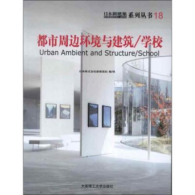 正版新书]日本新建筑18:都市周边环境与建筑.学校日本株式会社新